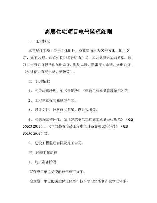 高层住宅项目电气监理细则