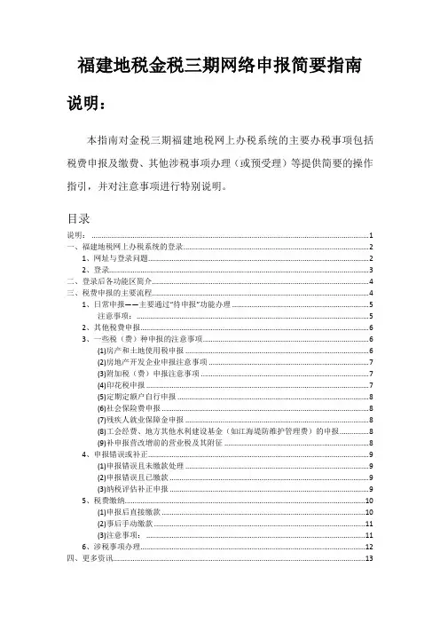 福建地税新版金税三期网上申报简要指南(DOC)