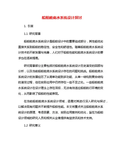 船舶舱底水系统设计探讨
