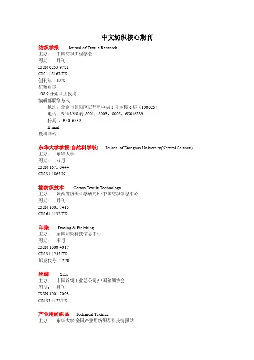 中外文纺织及染整核心期刊