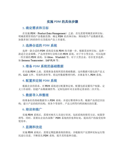 实施pdm的具体步骤