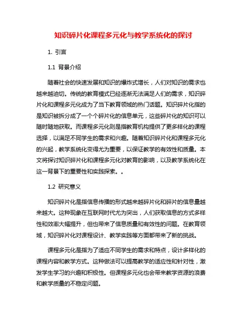 知识碎片化课程多元化与教学系统化的探讨