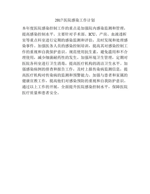 2017医院感染工作计划