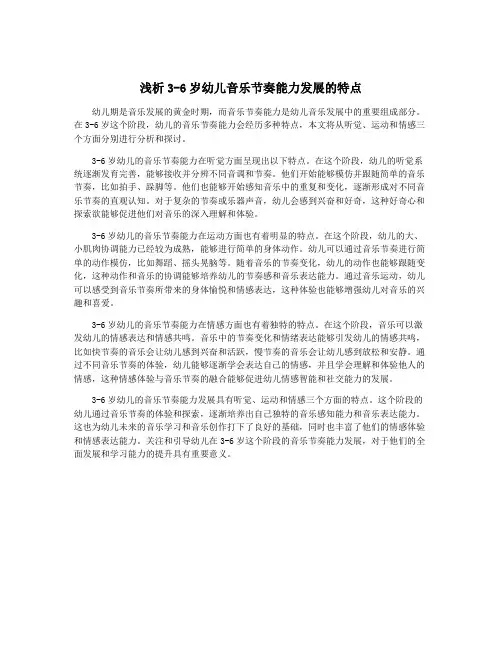 浅析3-6岁幼儿音乐节奏能力发展的特点
