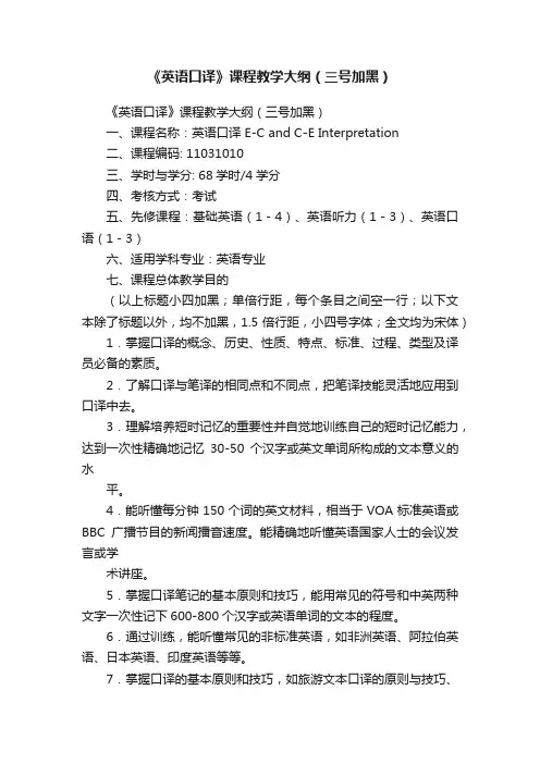 《英语口译》课程教学大纲（三号加黑）