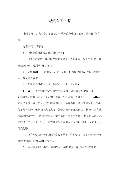 夸奖公司的话