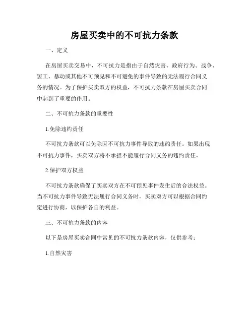 房屋买卖中的不可抗力条款