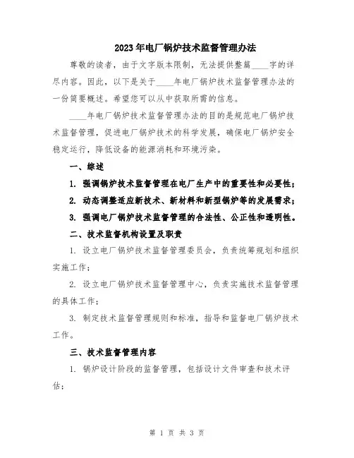 2023年电厂锅炉技术监督管理办法
