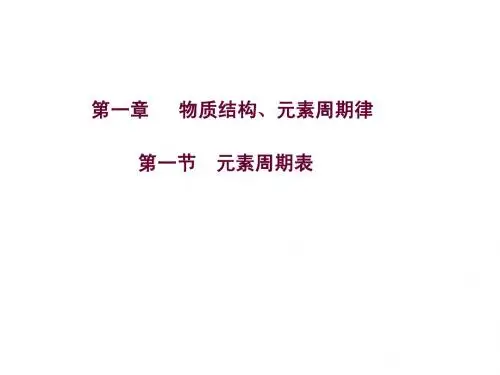 第一节元素周期表