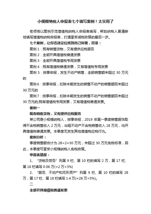 小规模纳税人申报表七个填写案例！太实用了