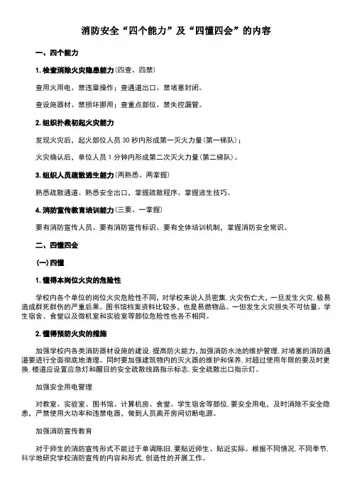 消防安全“四个能力”及“四懂四会”的内容