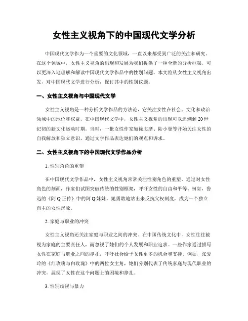 女性主义视角下的中国现代文学分析