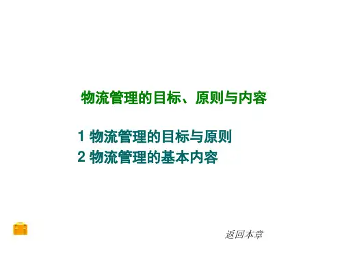 3 物流管理的目标、原则与内容