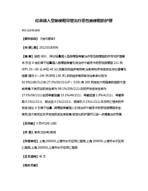 经鼻插入型肠梗阻导管治疗恶性肠梗阻的护理