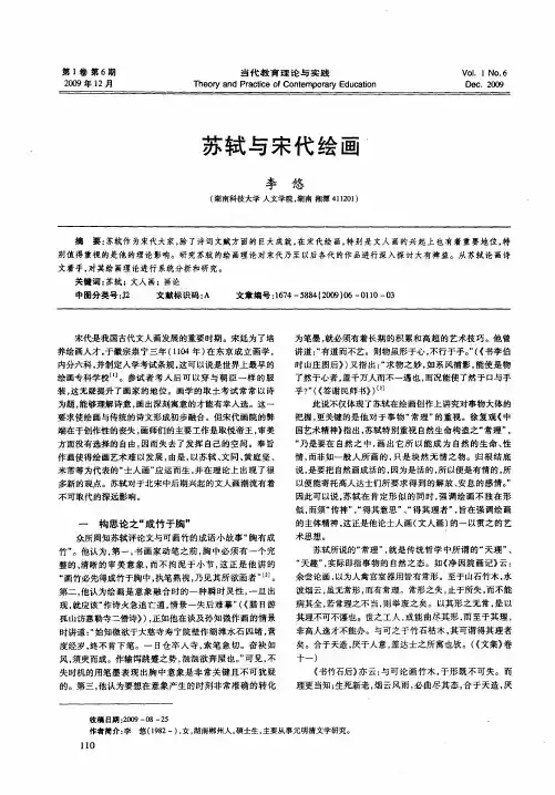 苏轼与宋代绘画