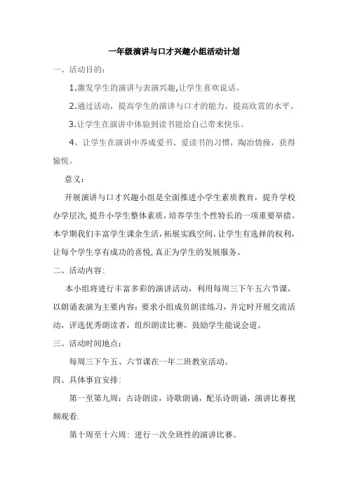 一年级演讲与口才小组活动计划