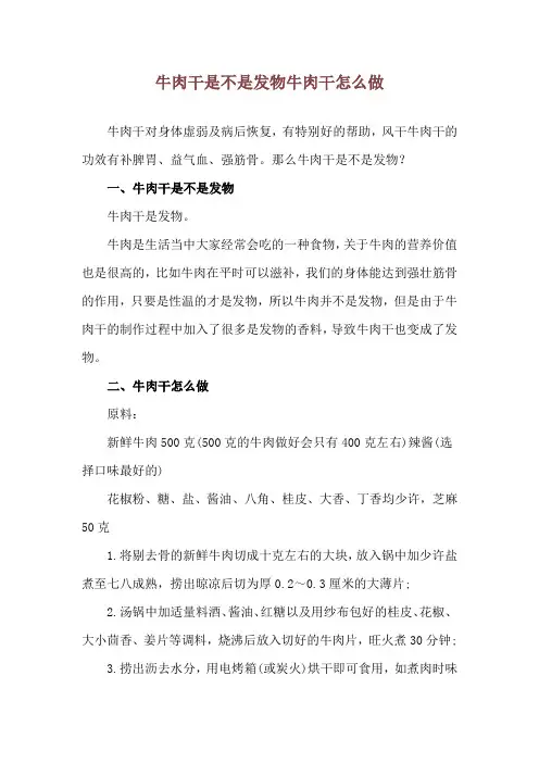 牛肉干是不是发物 牛肉干怎么做