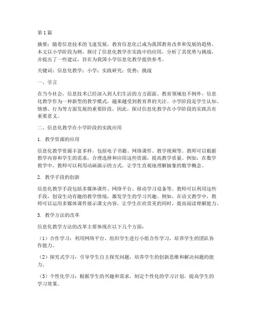 小学信息化教学实践研究(3篇)