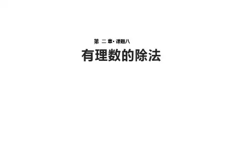 北师大版七年级上册2.8《有理数的除法》【课件】 (共16张PPT)