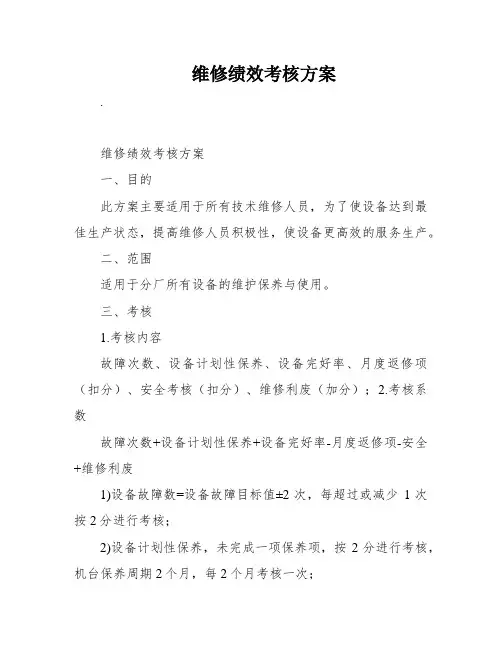 维修绩效考核方案