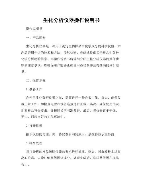 生化分析仪器操作说明书