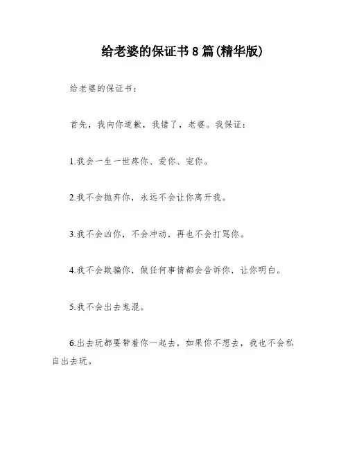 给老婆的保证书8篇(精华版)