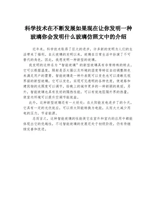 科学技术在不断发展如果现在让你发明一种玻璃你会发明什么玻璃仿照文中的介绍