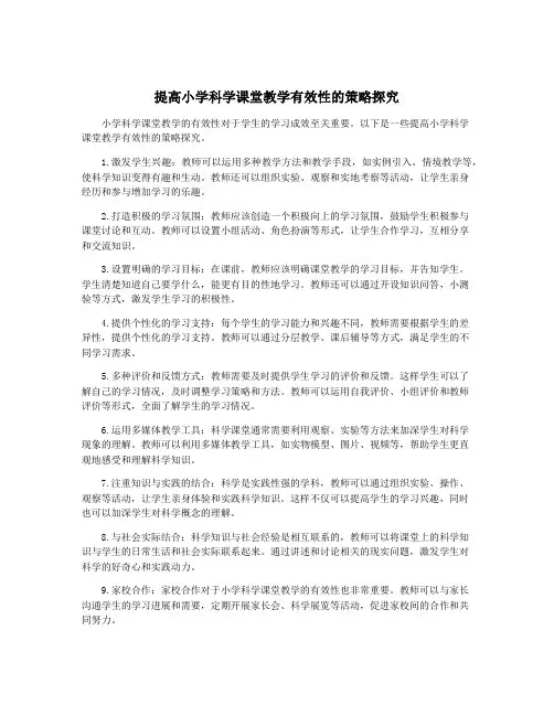 提高小学科学课堂教学有效性的策略探究