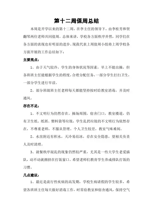 值周工作总结