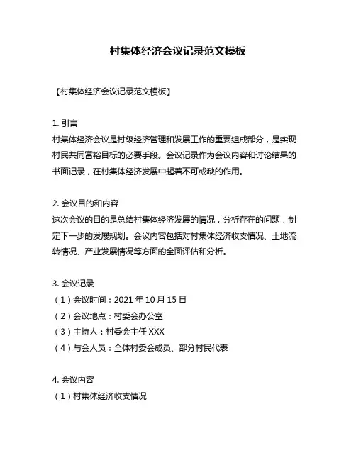 村集体经济会议记录范文模板