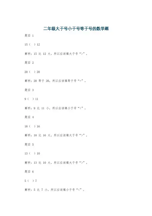 二年级大于号小于号等于号的数学题