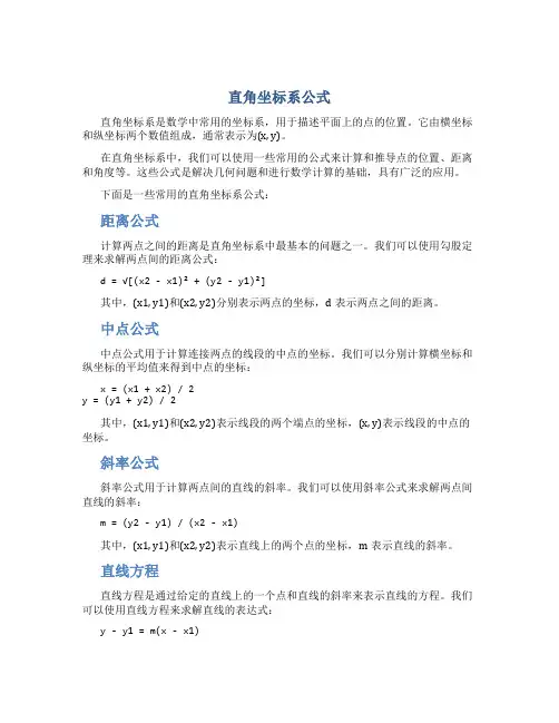 直角坐标系公式