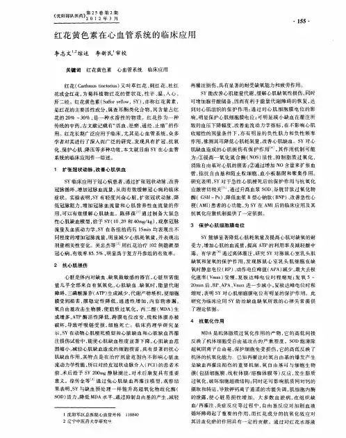 红花黄色素在心血管系统的临床应用