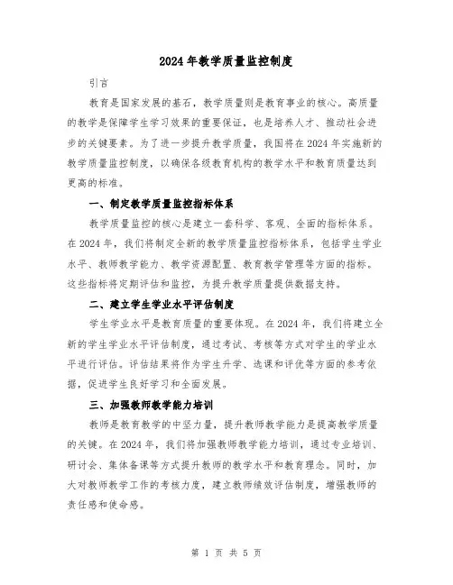2024年教学质量监控制度(2篇)