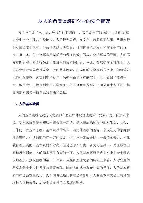 推荐-从人的角度谈煤矿企业的安全管理
