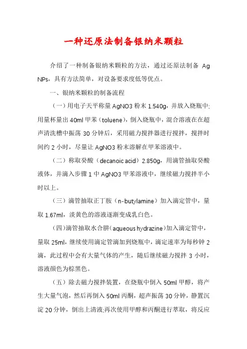 一种还原法制备银纳米颗粒