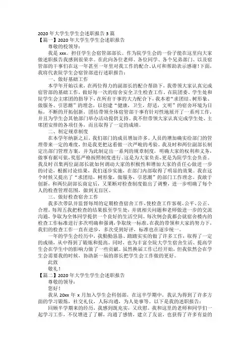 2020年大学生学生会述职报告3篇