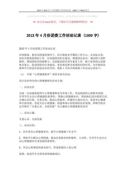2018年201X年4月份团委工作活动记录 (1000字)-word范文 (5页)