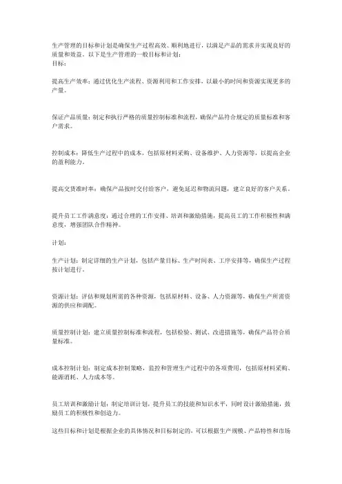 生产管理目标和计划