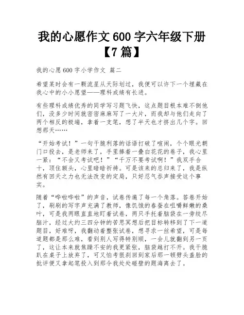 我的心愿作文600字六年级下册【7篇】