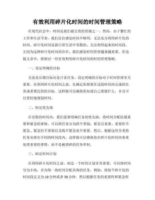 有效利用碎片化时间的时间管理策略