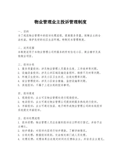 物业管理业主投诉管理制度