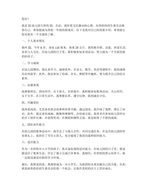 幼升小自我推荐信模板范文