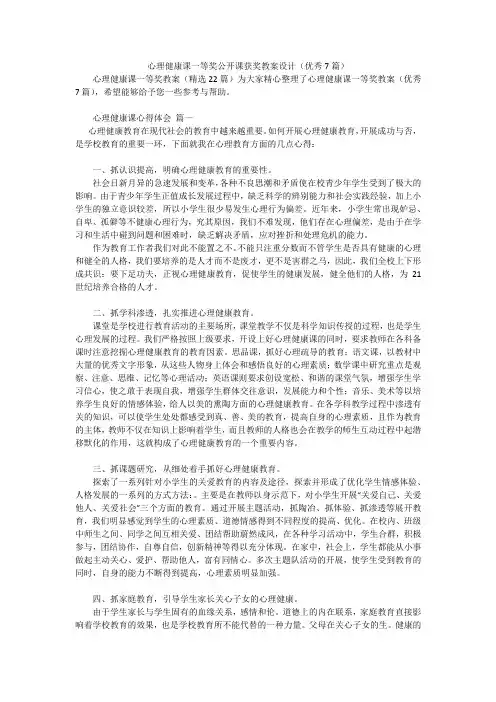心理健康课一等奖公开课获奖教案设计(优秀7篇)