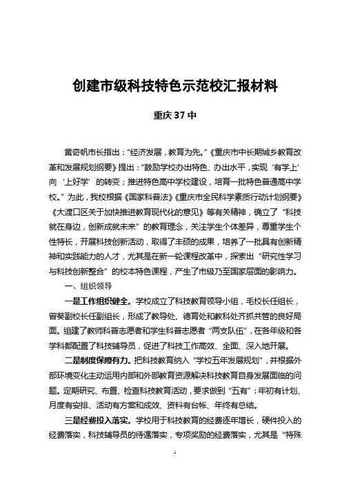 重庆37中创建市级科技特色示范校汇报材料