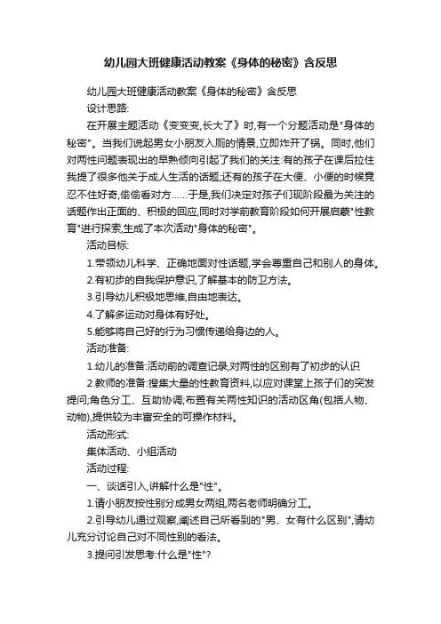 幼儿园大班健康活动教案《身体的秘密》含反思