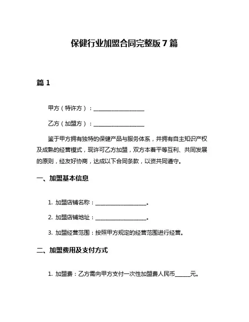 保健行业加盟合同完整版7篇