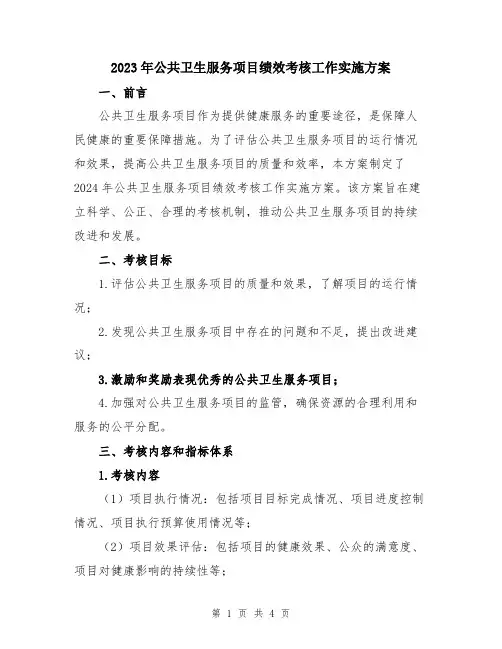 2023年公共卫生服务项目绩效考核工作实施方案