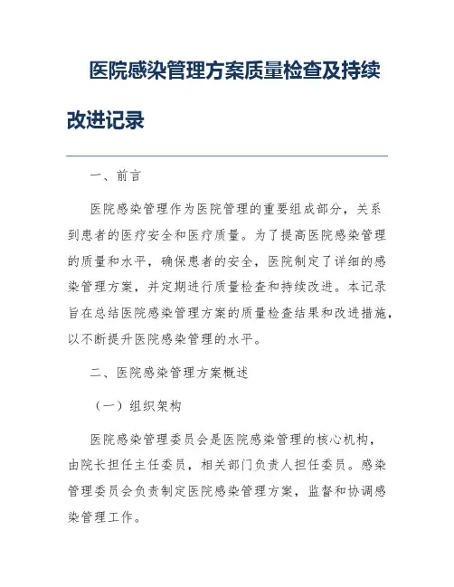 医院感染管理方案质量检查及持续改进记录