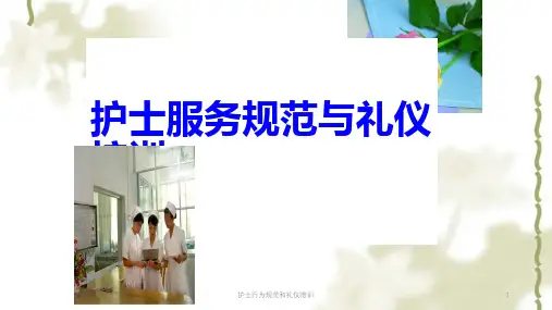 护士行为规范和礼仪培训课件